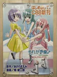 はじめまして。C88新刊 それが声優 2015 SUMMER 非売品 ポスター ☆