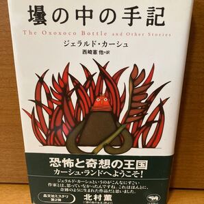 壜の中の手記 ジェラルド・カーシュ 晶文社 帯付き