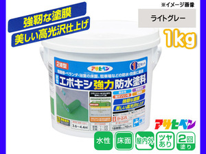 水性 エポキシ 強力防水 塗料 ライトグレー 1kg 2液型 耐水性 耐薬品 耐ガソリン コンクリート セメント モルタル下地 アサヒペン