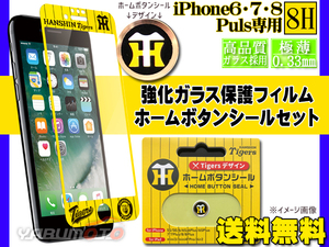 タイガースデザイン 強化ガラス保護フィルム 【YELLOW】 ホームボタンシール 【Bタイプ HT セット】 iPhone6 7 8 Plus ネコポス 送料無料