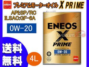 ENEOS X PRIME エネオス エックスプライム プレミアム モーターオイル エンジンオイル 4L 0W-20 0W20 100%化学合成油 49703 送料無料