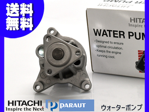 バネット SKP2MN ウォーターポンプ 日立 HITACHI H22.8～ 車検 交換 国内メーカー 送料無料