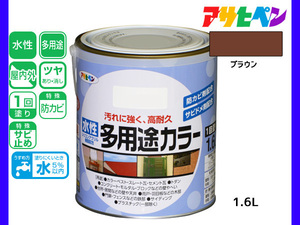 アサヒペン 水性多用途カラー 1.6L ブラウン 塗料 ペンキ 屋内外 1回塗り 耐久性 外壁 木部 鉄部 サビ止め 防カビ 無臭