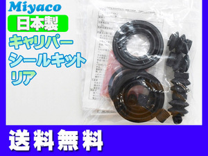 セレナ C26 FC26 NC26 リア キャリパーシールキット ミヤコ自動車 miyaco ネコポス 送料無料