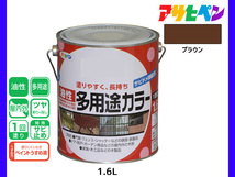 アサヒペン 油性多用途カラー 1.6L ブラウン 塗料 ペンキ 屋内外 ツヤあり 1回塗り サビ止め 鉄製品 木製品 耐久性_画像1