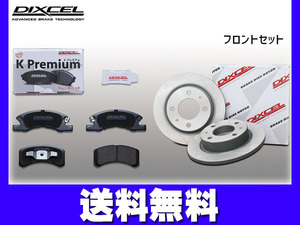 eK ワゴン H82W ブレーキパッド ディスクローター フロント セット DIXCEL ディクセル 国産 2006/08～2007/08 送料無料