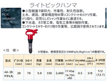 ライトピックハンマ AA-3B チゼル丸タイプ エアーハンマー TOKU 東空販売 送料無料_画像2