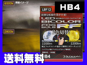 Valenti LED フォグ HB4 RFバイカラー 2色 切り替え 車検 1年保証 フォグランプ 白黄 ホワイト イエロー LRF12 送料無料