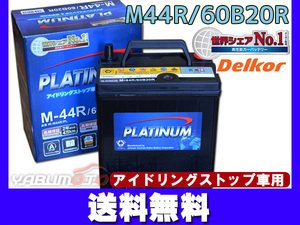 バッテリー デルコア アイドリングストップ プラチナ バッテリー W-M44RPL 60B20R Delkor 法人のみ送料無料