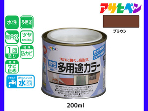 アサヒペン 水性多用途カラー 200ml (1/5L) ブラウン 塗料 ペンキ 屋内外 1回塗り 耐久性 外壁 木部 鉄部 サビ止め 防カビ 無臭