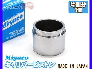 エスティマ ACR30W ACR40W MCR30W MCR40W ブレーキ キャリパー ピストン フロント 片側分 1個 ミヤコ自動車 miyaco