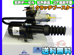 UDトラックス コンドル MK250KN MK251K 【クラッチブースター】 石井ヂーゼル 社外 新品 メーカー直送 代引き不可 送料無料