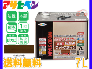 アサヒペン 油性 強着色 ウッドステイン ウォルナット 7L 屋外用 木部専用 防カビ 防虫 防腐 1回塗り ガーデン 隠ぺい性 送料無料