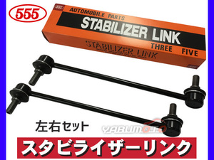 カローラ ランクス スパシオ NZE121 ZZE12 スタビライザーリンク フロント 左右2本セット H12～ 三恵工業 555