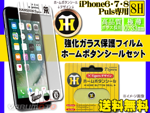 タイガースデザイン 強化ガラス 保護フィルム 【WHITE】 ホームボタンシール 【Bタイプ HT】 セット iPhone6 7 8 Plus ネコポス 送料無料