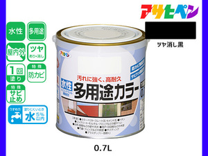 アサヒペン 水性多用途カラー 0.7L ツヤ消し黒 塗料 ペンキ 屋内外 1回塗り 耐久性 外壁 木部 鉄部 サビ止め 防カビ 無臭