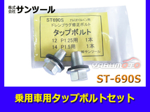 サンツール 乗用車用タップボルト 12mm14mm 各1本セット ST-690S_画像1