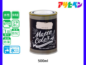 アサヒペン 水性ツヤ消し多用途ペイント マットカラー 500ml (0.5L) ベビーピンク 塗料 ペンキ 屋内外 1回塗り 低臭 木部 鉄部 壁紙