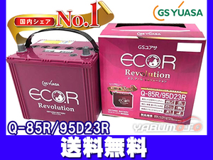 GSユアサ ER-Q-85R バッテリー Q85 95D23R エコアール レボリューション アイドリングストップ 送料無料