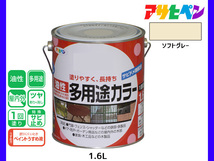 アサヒペン 油性多用途カラー 1.6L ソフトグレー 塗料 ペンキ 屋内外 ツヤあり 1回塗り サビ止め 鉄製品 木製品 耐久性_画像1