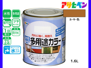 アサヒペン 水性多用途カラー 1.6L カーキー 塗料 ペンキ 屋内外 1回塗り 耐久性 外壁 木部 鉄部 サビ止め 防カビ 無臭