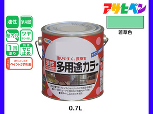 アサヒペン 油性多用途カラー 0.7L 若草色 塗料 ペンキ 屋内外 ツヤあり 1回塗り サビ止め 鉄製品 木製品 耐久性