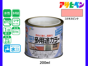 アサヒペン 水性多用途カラー 200ml (1/5L) コスモスピンク 塗料 ペンキ 屋内外 1回塗り 耐久性 外壁 木部 鉄部 サビ止め 防カビ 無臭