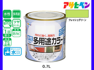 アサヒペン 水性多用途カラー 0.7L フレッシュグリーン 塗料 ペンキ 屋内外 1回塗り 耐久性 外壁 木部 鉄部 サビ止め 防カビ 無臭