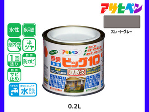 アサヒペン 水性ビッグ10 多用途 200ml (1/5L) スレートグレー 多用途 塗料 屋内外 半ツヤ 1回塗り 防カビ サビ止め 無臭 耐久性 万能型