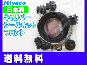 プリウス ZVW30 フロント キャリパーシールキット ミヤコ自動車 miyaco ネコポス 送料無料