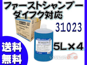 イーグルスター カーマイン ファーストシャンプー 5L×4 洗車機用 ダイフク 対応品 スーパーパワーシャンプー 31023