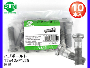 ハブボルト リア 12×42×P1.25×12.8 10本 国産 SUN 参考車種 日産 バネット セレナ スカイライン など