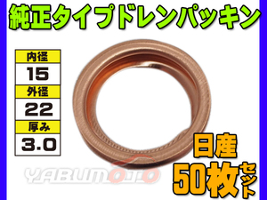 ドレン パッキン ワッシャ 純正タイプ 日産 70～ 15mm×22mm×3.0mm 11026-61000 G-4 50枚セット ネコポス 送料無料