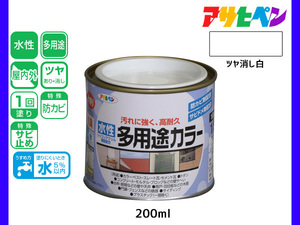 アサヒペン 水性多用途カラー 200ml (1/5L) ツヤ消し白 塗料 ペンキ 屋内外 1回塗り 耐久性 外壁 木部 鉄部 サビ止め 防カビ 無臭