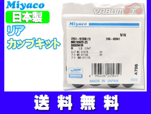 クリッパー U71T U71TP U71V U72T U72TP U72V H16.10～H25.12 ABSなし車 リア カップキット ミヤコ自動車 ネコポス 送料無料_画像1