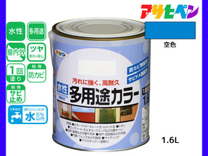 アサヒペン 水性多用途カラー 1.6L 空色 塗料 ペンキ 屋内外 1回塗り 耐久性 外壁 木部 鉄部 サビ止め 防カビ 無臭