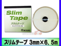 メグロ化学 MK スリムテープ 3mm × 6.5m 080668_画像1