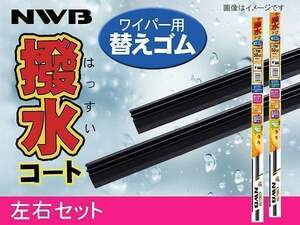 NWB 撥水コート ワイパーゴム プリウス PHV ZVW52 H29.2～H29.10 700mm 400mm 幅5.6mm 2本セット ゴム形状要注意 ラバー 替えゴム