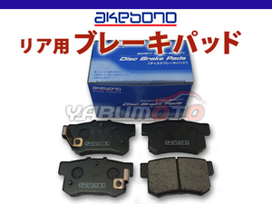 ブレーキパッド S2000 AP1 H11/04～H17/11 リア 後 アケボノ 国産 日本製 純正同等 ホンダ