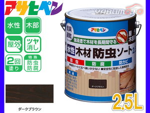 アサヒペン 水性 木材 防虫ソート ダークブラウン 2.5L 防腐 屋外用 木部専用 ツヤ消し 長期間 保護 低臭 かんたん