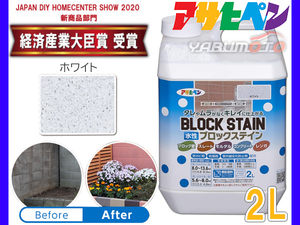 アサヒペン 水性 ブロックステイン ホワイト 2L 屋内 屋外 レンガ 塀 花壇 着色 耐候性 汚れ コケ 防止 防カビ 防藻