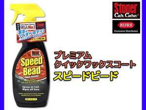 Stoner スピードビード クイックワックスコート 651ml 1732 ストーナー 自動車ボディ用 ノーコンパウンド ツルすべ カルナバワックス