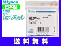 タント エグゼ ルクラ L455S L455F H21.12～H24.04 リア カップキット ミヤコ自動車 ネコポス 送料無料_画像1