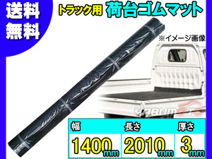 軽トラック 荷台 ゴムマット 【厚み 3mm 1400mm×2010mm】 黒 軽トラ 汎用 ゴム マット 積載物 荷物 保護 NGM3-1 法人のみ配送 送料無料