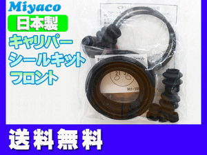 NV150 AD VY12 VZNY12 フロント キャリパーシールキット ミヤコ自動車 miyaco ネコポス 送料無料