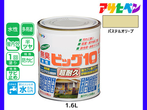 アサヒペン 水性ビッグ10 多用途 1.6L パステルオリーブ 多用途 塗料 屋内外 半ツヤ 1回塗り 防カビ サビ止め 無臭 耐久性 万能型