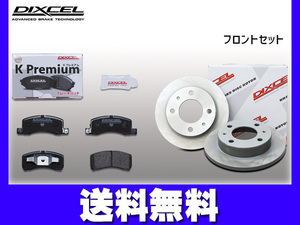 eKワゴン B11W ブレーキパッド ディスクローター フロント ターボ無 DIXCEL ディクセル 国産 2014/11～2019/03 送料無料