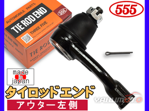 エッセ L235S L245S H17.11～H23.09 タイロッドエンド 三恵工業 555 アウター左側 片側 1本 日本製