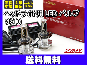 ヘッドライト用 LED H4 軽貨物車専用 ZRAY8 標準spec バルブキット 車検対応 3年保証 BULBKIT RK10 送料無料