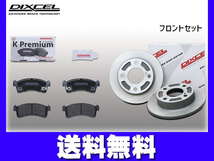 アルト HA36V ブレーキパッド ディスクローター フロント セット DIXCEL ディクセル 国産 2014/12～ 送料無料_画像1